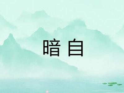 暗自