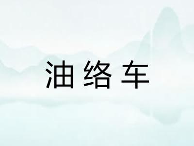 油络车
