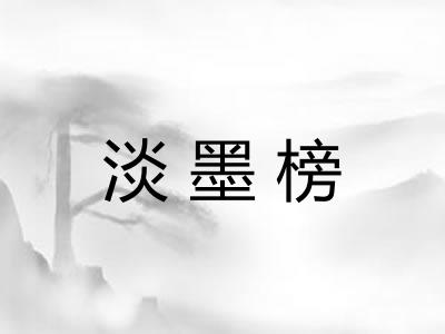 淡墨榜