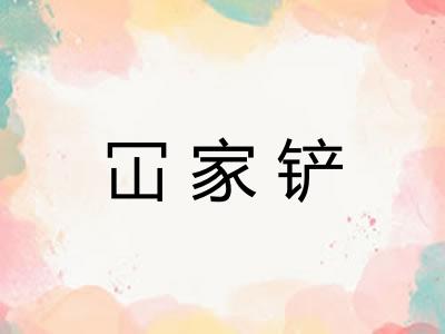 冚家铲