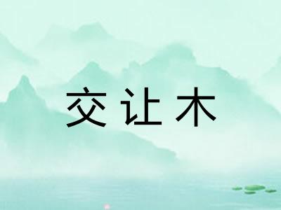 交让木