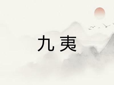 九夷