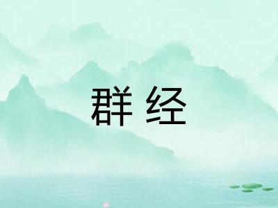 群经