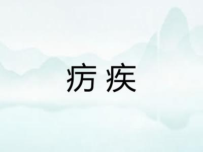 疠疾
