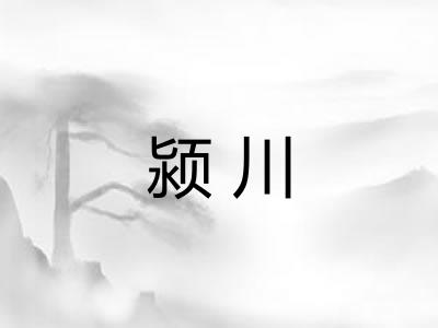 颍川