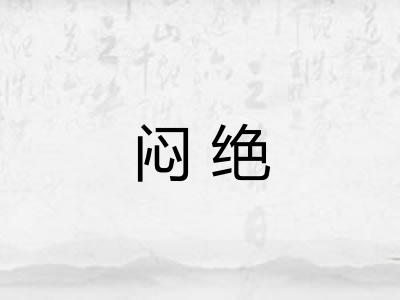闷绝