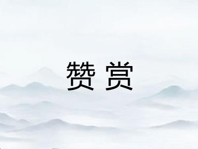 赞赏 赞赏