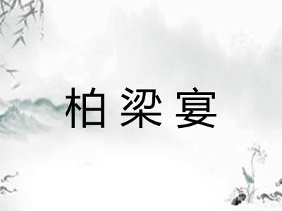 柏梁宴