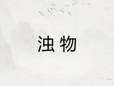 浊物