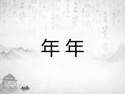 年年