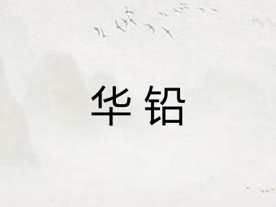华铅