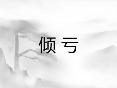 倾亏