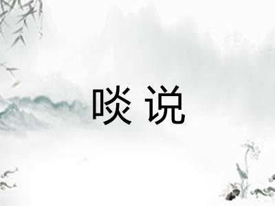 啖说