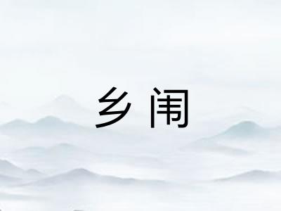 乡闱