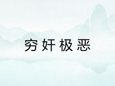 穷奸极恶