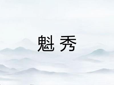 魁秀