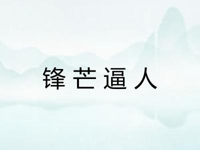 锋芒逼人