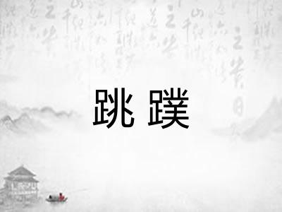 跳蹼