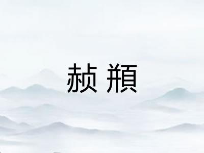 赪頩