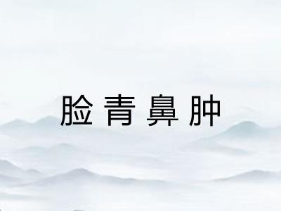 脸青鼻肿