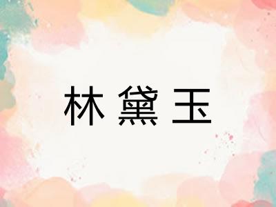 林黛玉