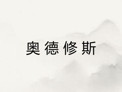 奥德修斯