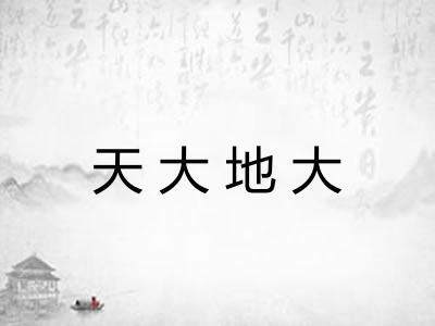 天大地大
