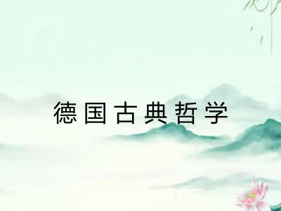 德国古典哲学