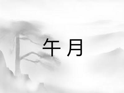 午月