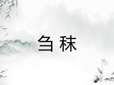 刍秣