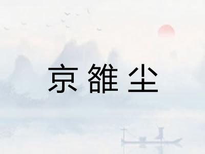 京雒尘
