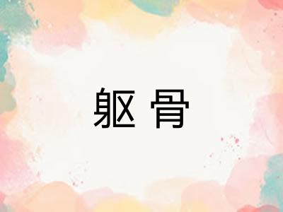 躯骨