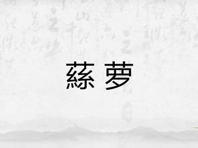 蕬萝