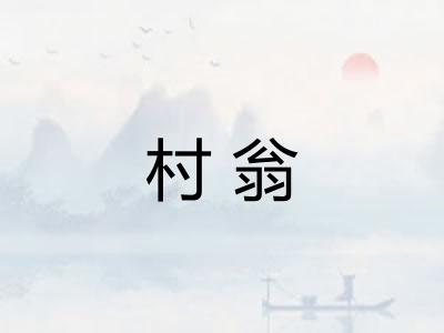 村翁