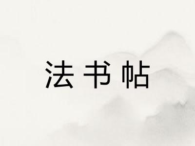 法书帖