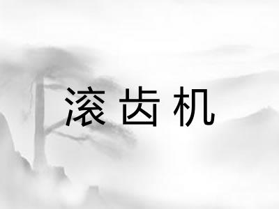 滚齿机