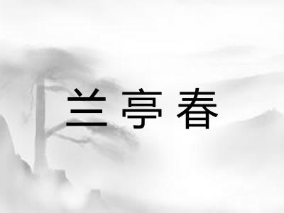 兰亭春