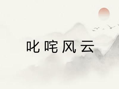 叱咤风云