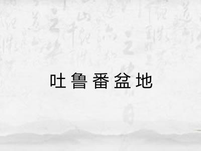 吐鲁番盆地
