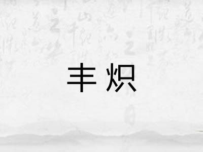 丰炽
