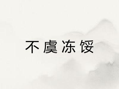 不虞冻馁