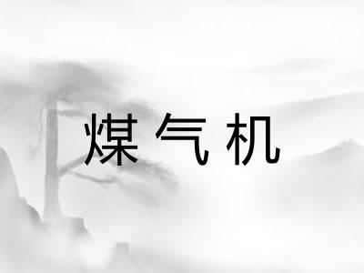 煤气机