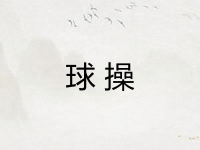 球操