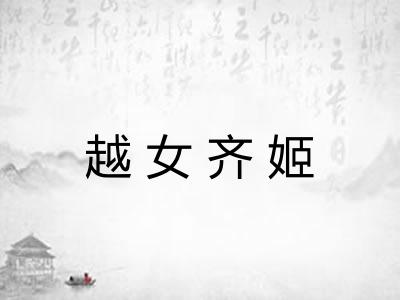 越女齐姬