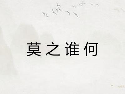 莫之谁何