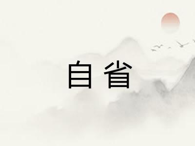 自省