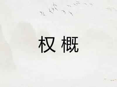 权概