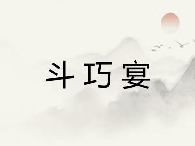 斗巧宴