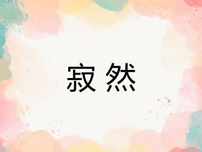 寂然