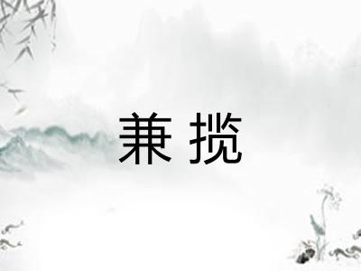 兼揽